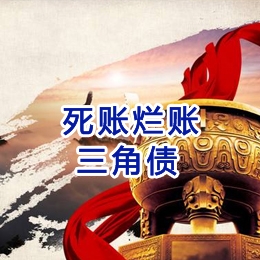 多宝镇要债公司